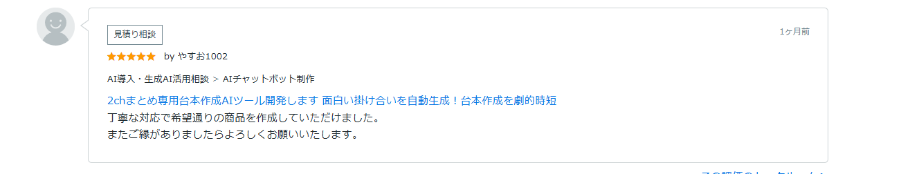 ココナラ評価 やすお1002様