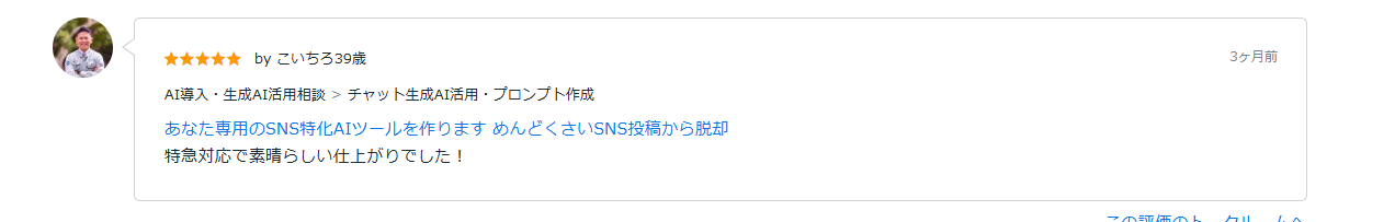 ココナラ評価 こいちろ39歳様