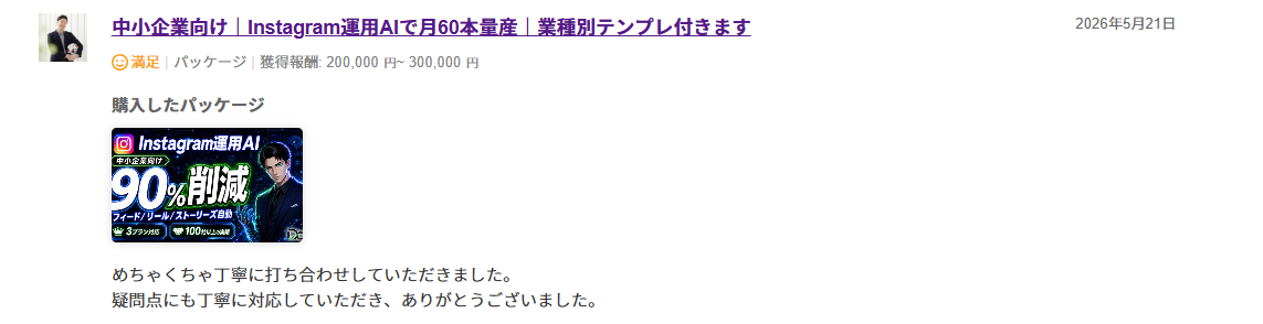 ランサーズ評価 Instagram運用AI 月60本量産 ¥200K-300K